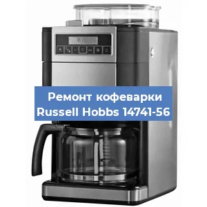 Замена термостата на кофемашине Russell Hobbs 14741-56 в Самаре